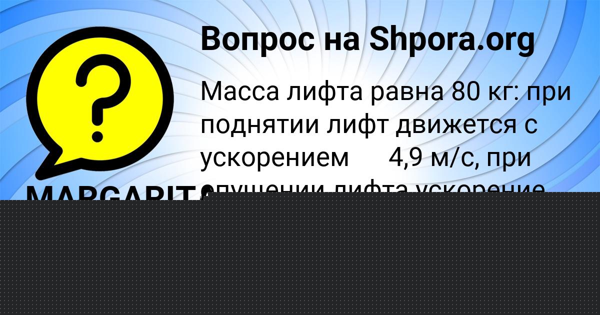 Картинка с текстом вопроса от пользователя MARGARITA VLASOVA