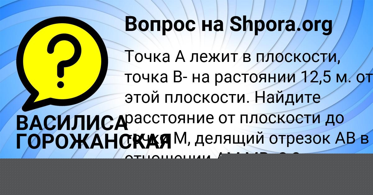 Картинка с текстом вопроса от пользователя ВАСИЛИСА ГОРОЖАНСКАЯ