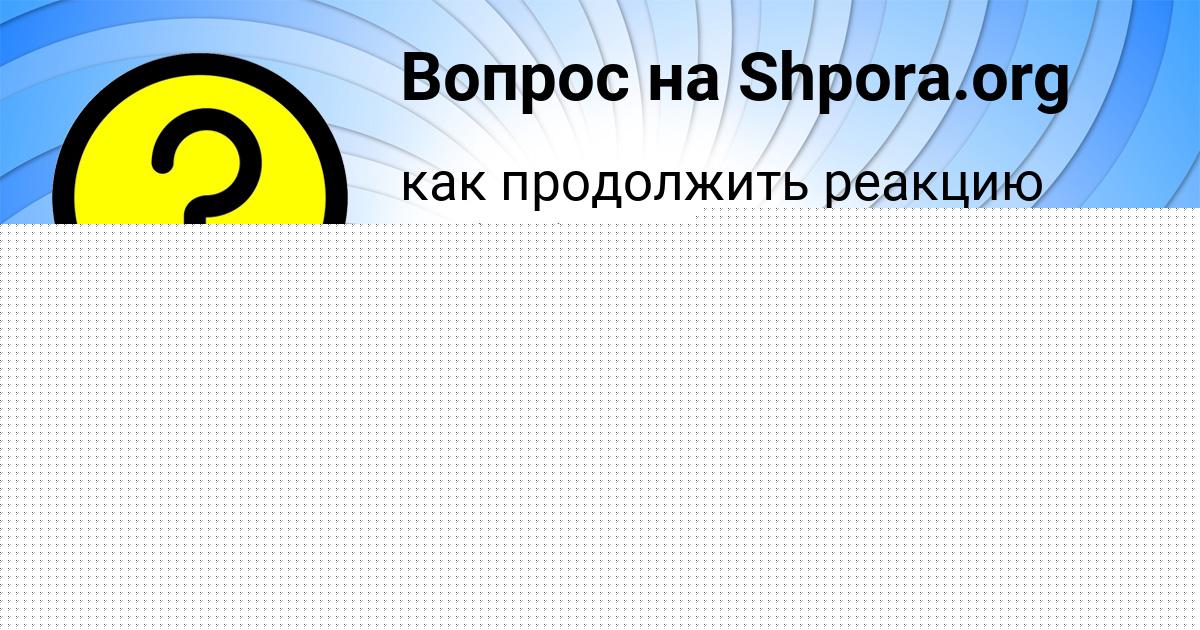 Картинка с текстом вопроса от пользователя ИВАН ГРИБ