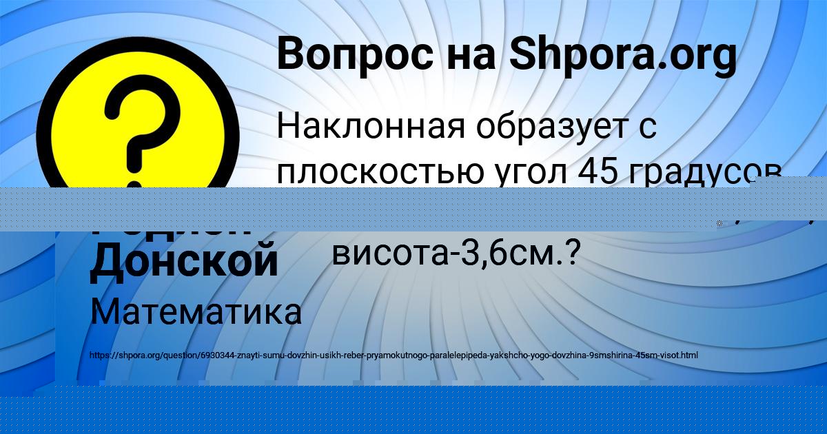 Картинка с текстом вопроса от пользователя Родион Донской
