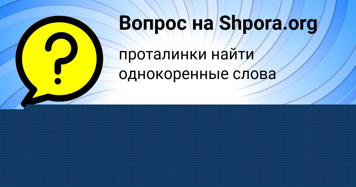 Картинка с текстом вопроса от пользователя Mariya Pogorelova