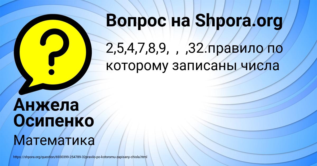 Картинка с текстом вопроса от пользователя Анжела Осипенко