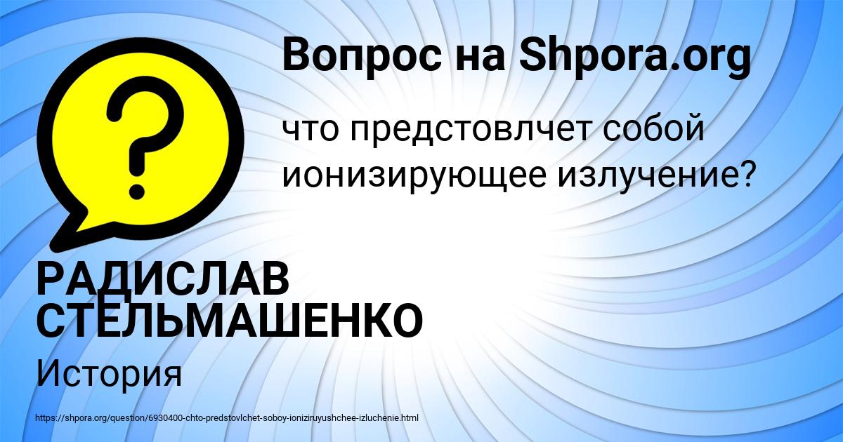 Картинка с текстом вопроса от пользователя РАДИСЛАВ СТЕЛЬМАШЕНКО