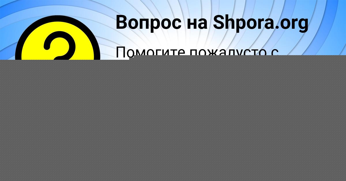 Картинка с текстом вопроса от пользователя Полина Апухтина