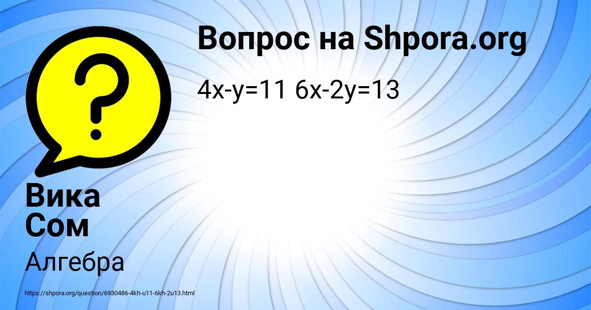 Картинка с текстом вопроса от пользователя Вика Сом