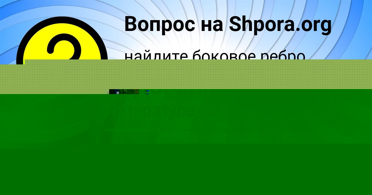 Картинка с текстом вопроса от пользователя Поля Воробьёва