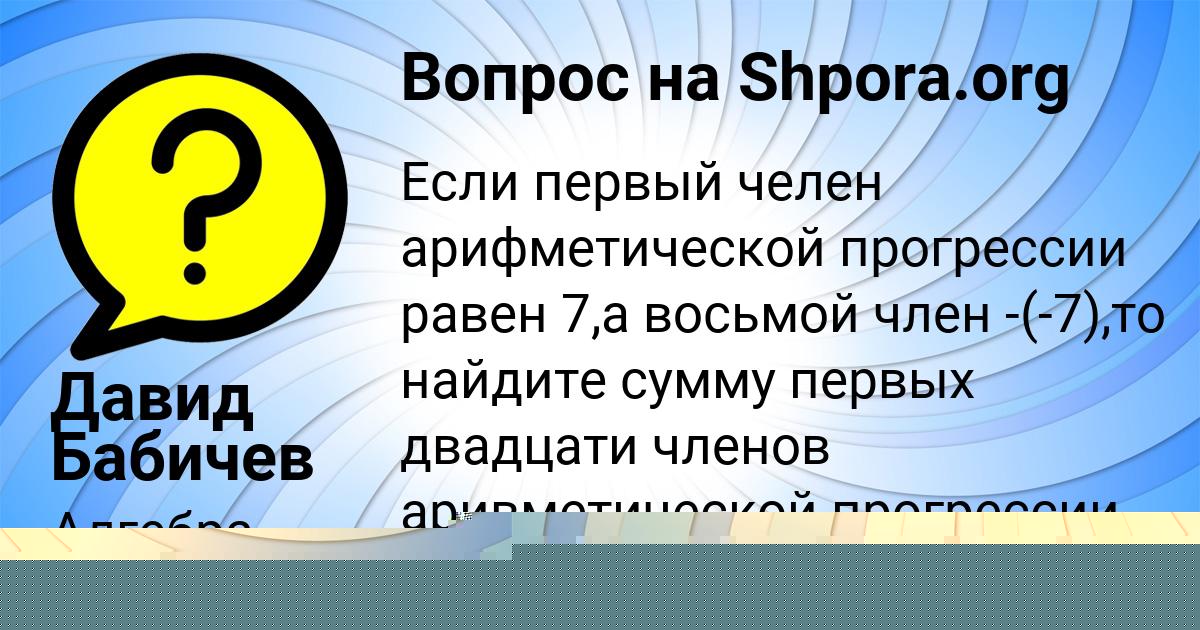 Картинка с текстом вопроса от пользователя Давид Бабичев