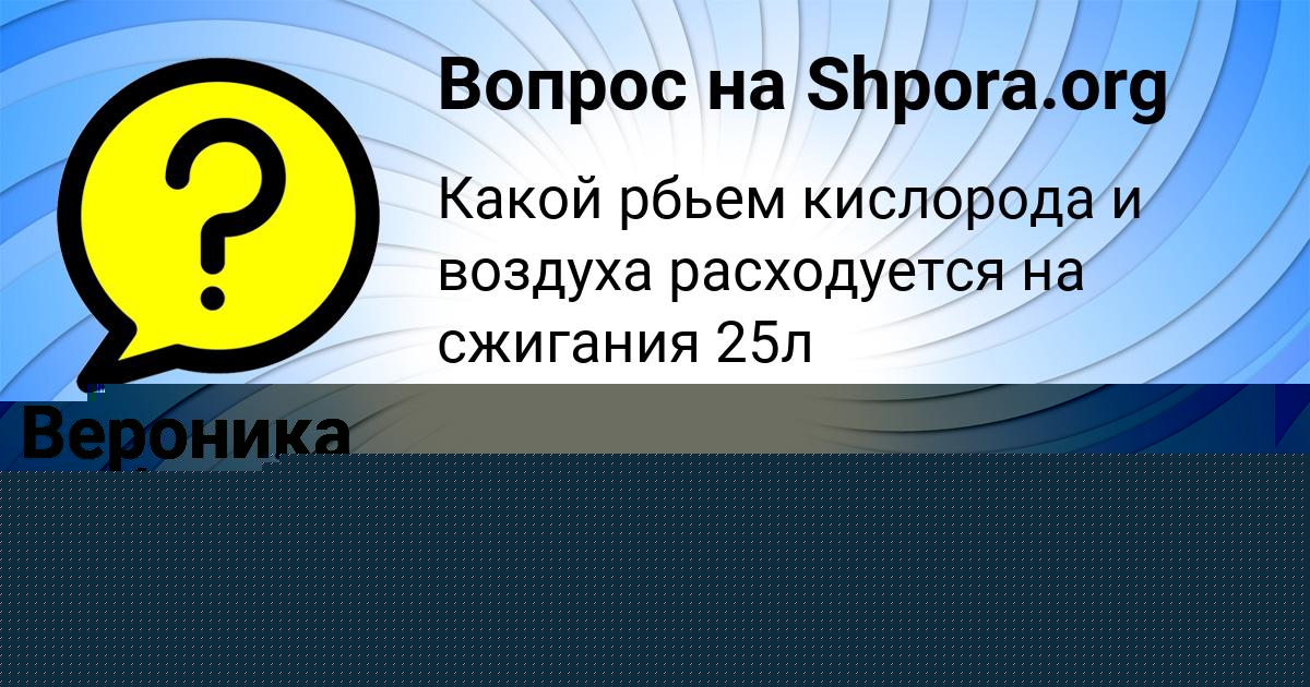 Картинка с текстом вопроса от пользователя Вероника Чеботько