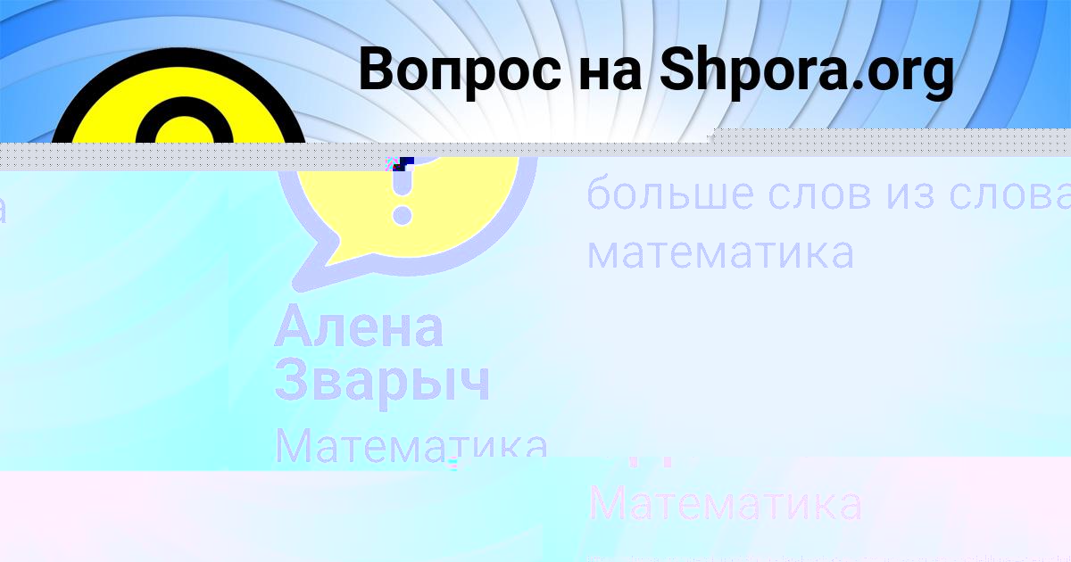 Картинка с текстом вопроса от пользователя СОНЯ ОДОЕВСКАЯ