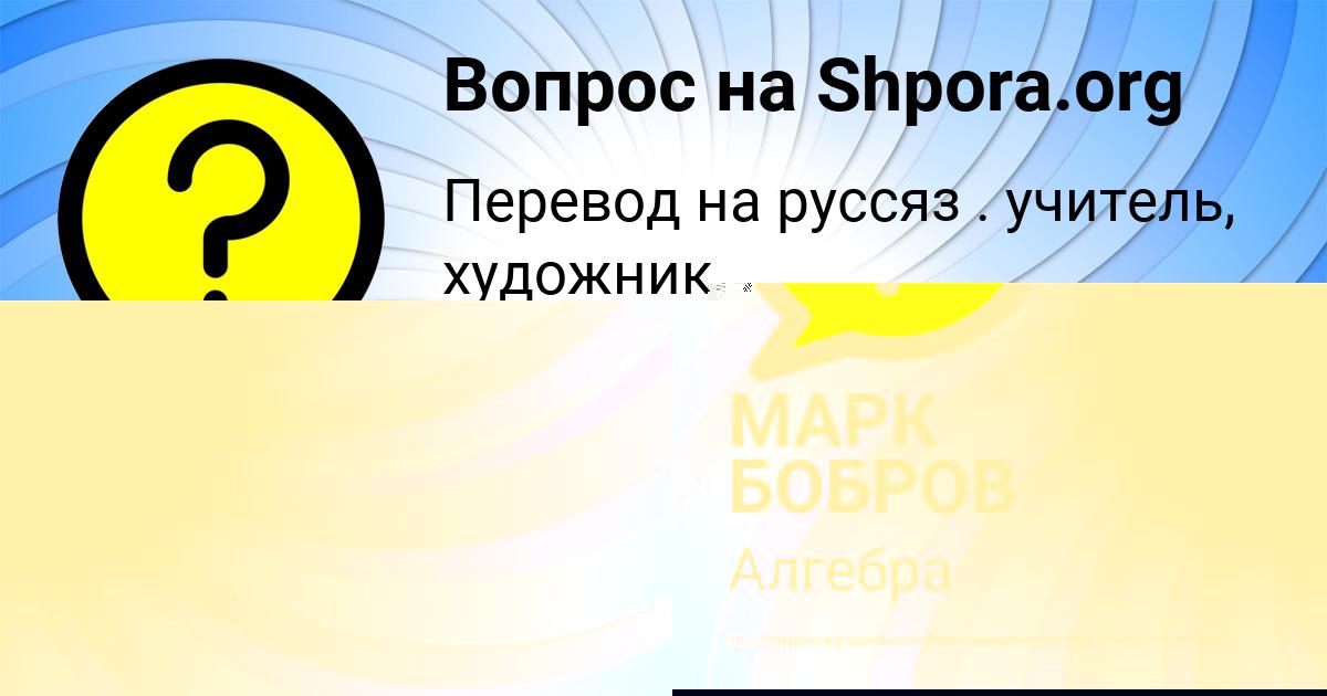 Картинка с текстом вопроса от пользователя МАРК БОБРОВ