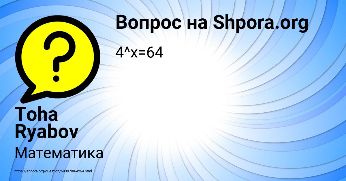 Картинка с текстом вопроса от пользователя Toha Ryabov