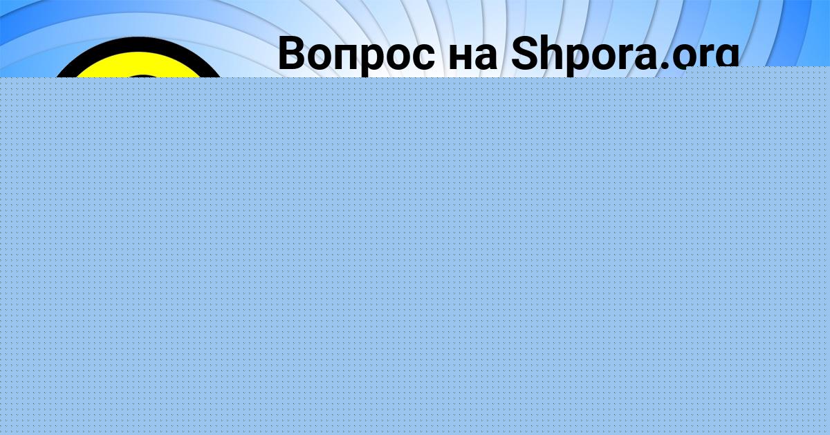 Картинка с текстом вопроса от пользователя Ульяна Хомченко