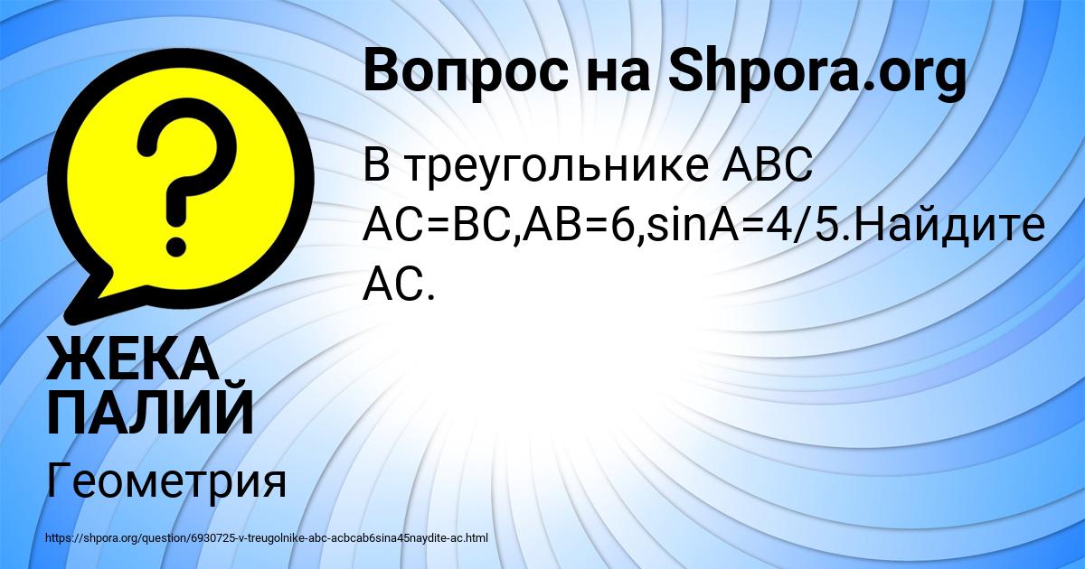 Картинка с текстом вопроса от пользователя ЖЕКА ПАЛИЙ