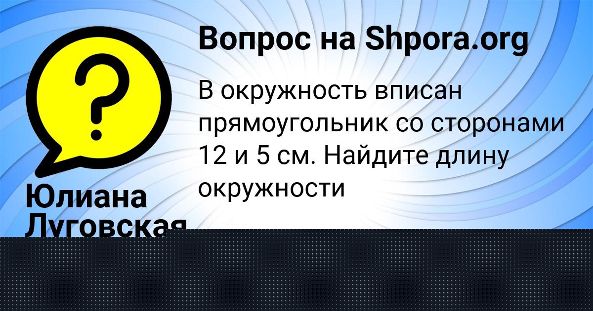 Картинка с текстом вопроса от пользователя Юлиана Луговская