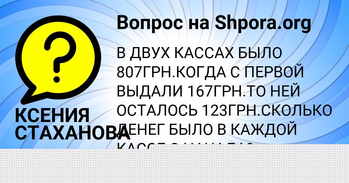 Картинка с текстом вопроса от пользователя КСЕНИЯ СТАХАНОВА