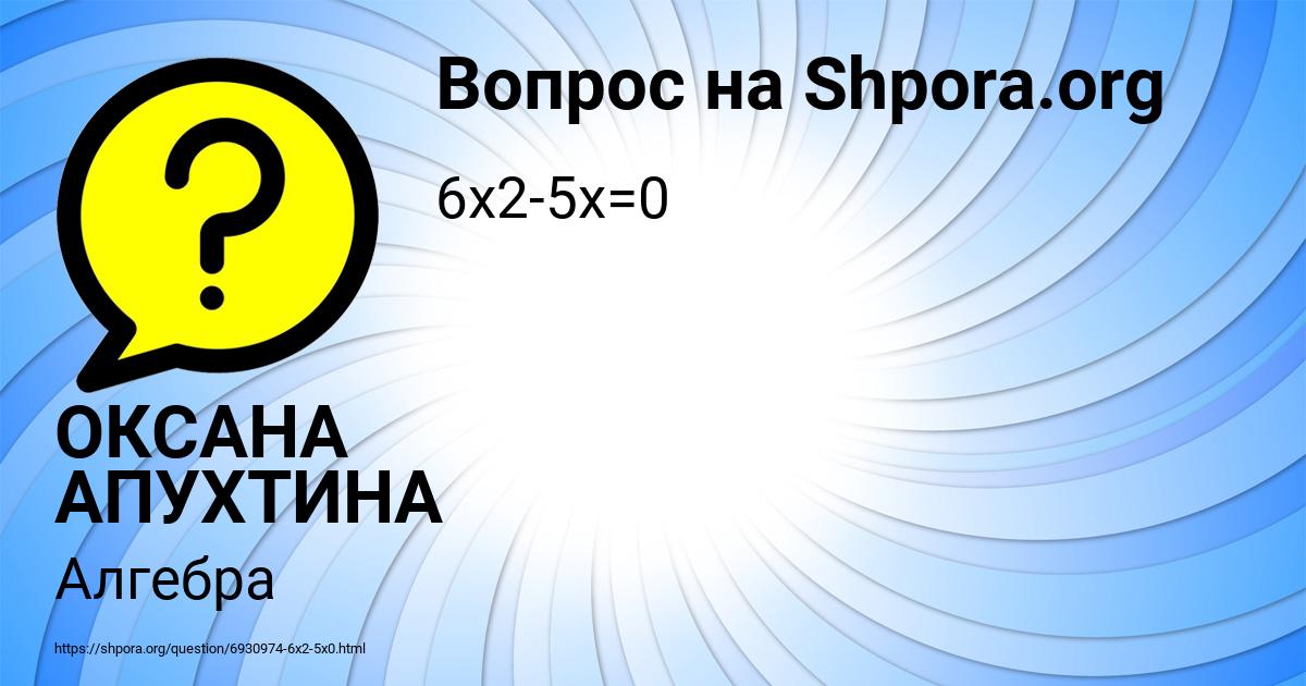Картинка с текстом вопроса от пользователя ОКСАНА АПУХТИНА