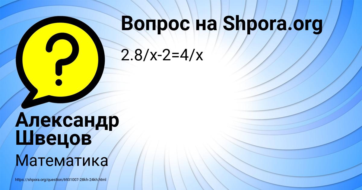 Картинка с текстом вопроса от пользователя Александр Швецов