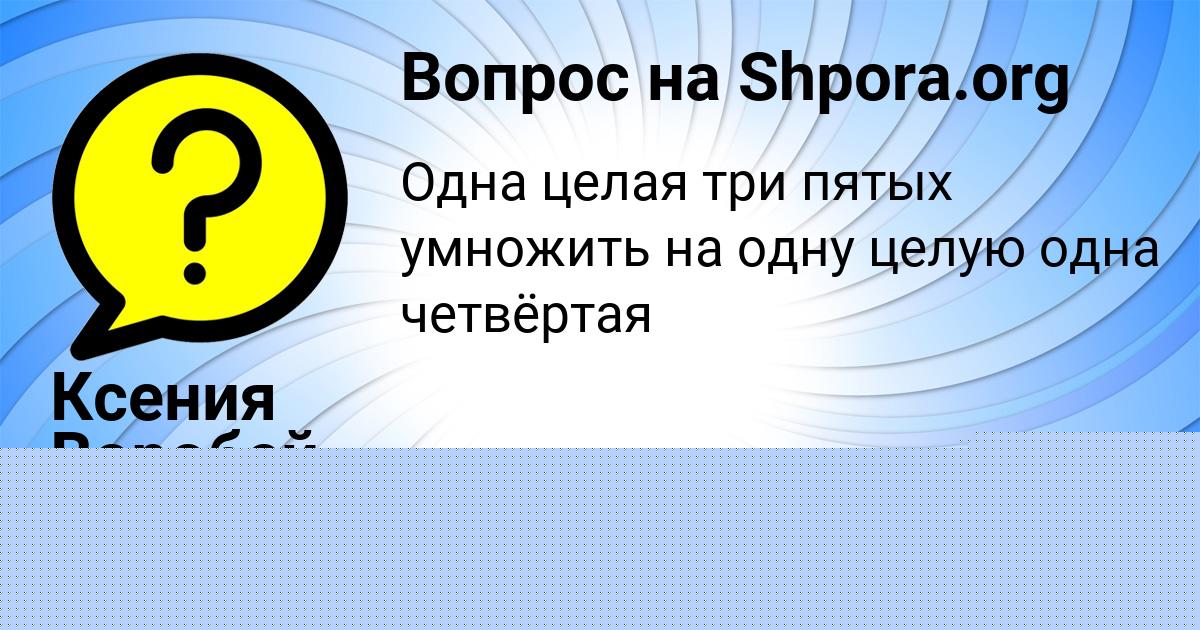 Картинка с текстом вопроса от пользователя Katyusha Mihaylova