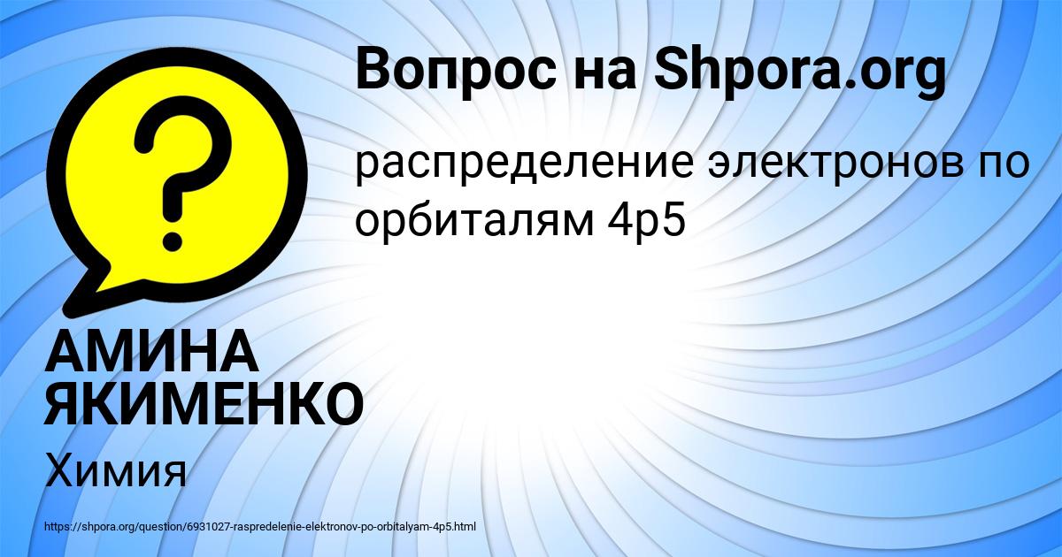 Картинка с текстом вопроса от пользователя АМИНА ЯКИМЕНКО
