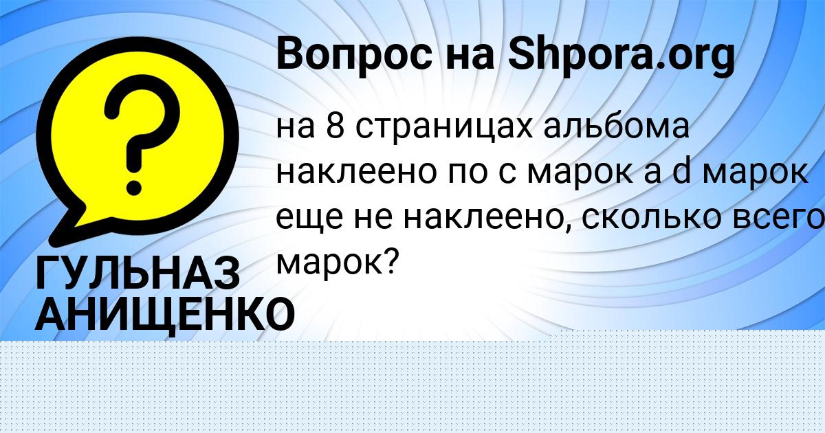 Картинка с текстом вопроса от пользователя ГУЛЬНАЗ АНИЩЕНКО