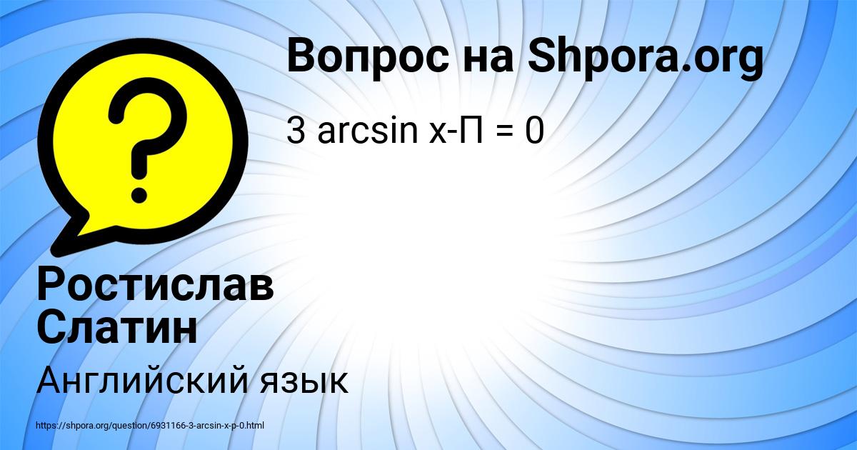 Картинка с текстом вопроса от пользователя Ростислав Слатин