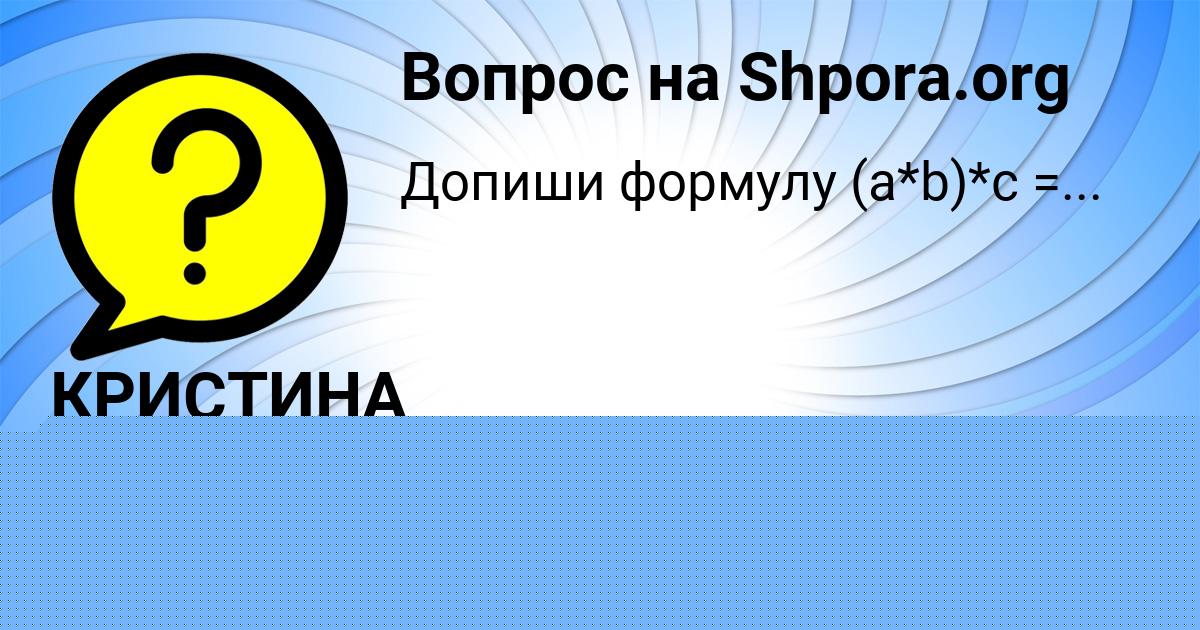 Картинка с текстом вопроса от пользователя КРИСТИНА ГРЕБЁНКА