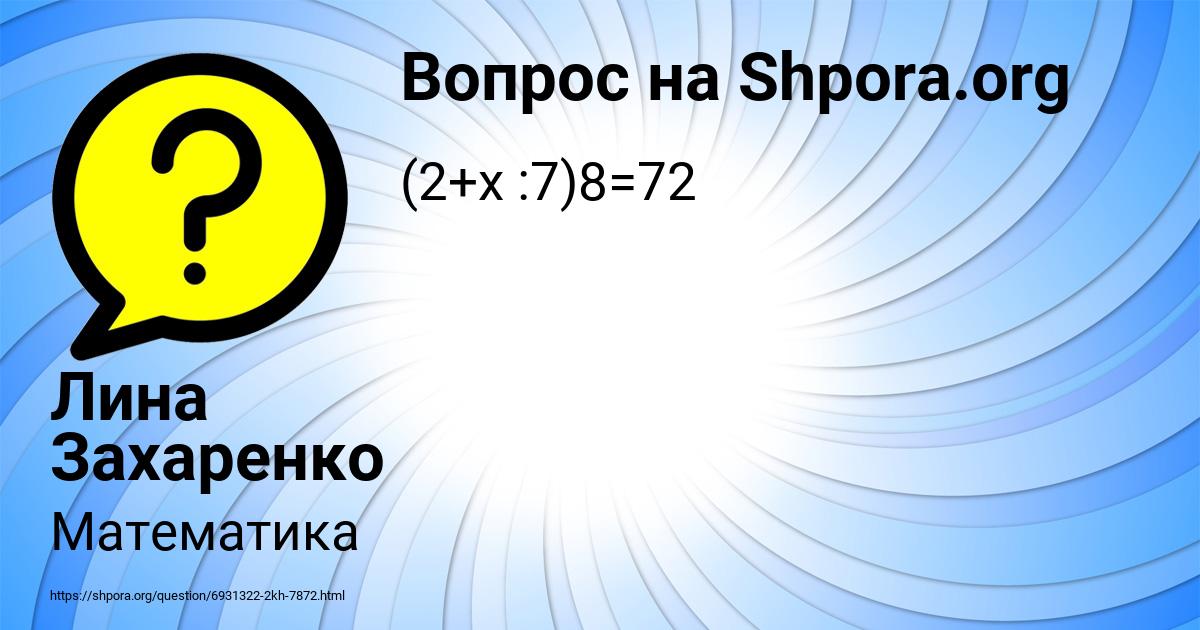 Картинка с текстом вопроса от пользователя Лина Захаренко