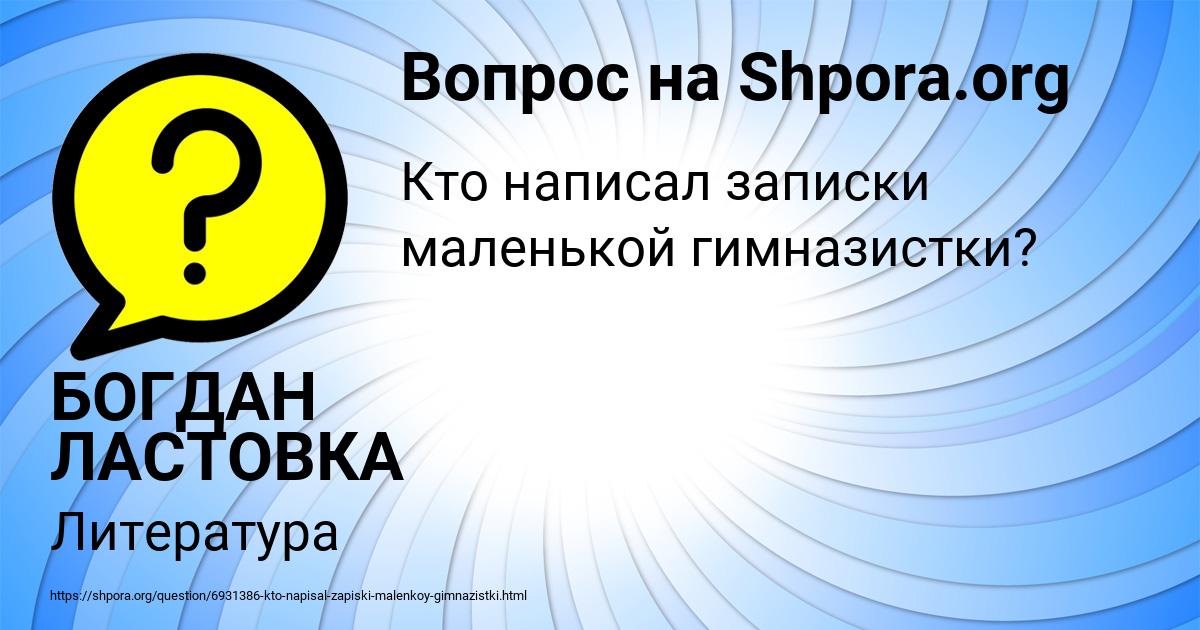 Картинка с текстом вопроса от пользователя БОГДАН ЛАСТОВКА
