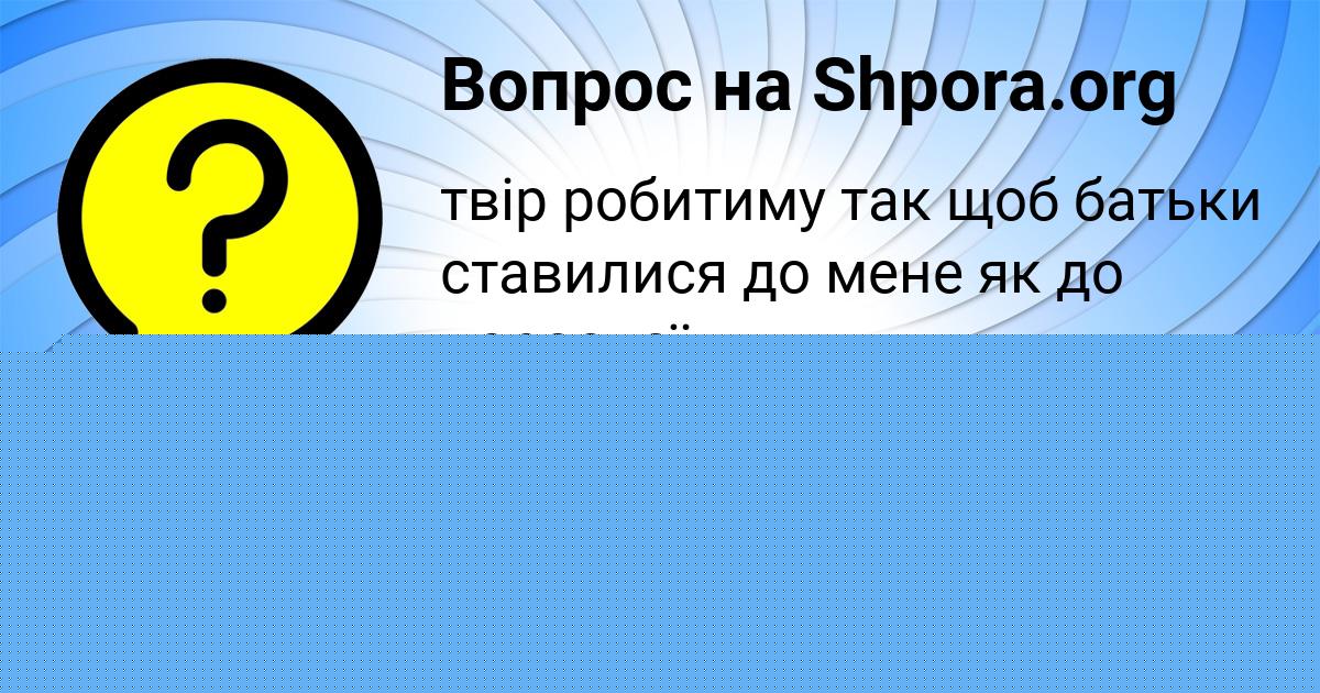 Картинка с текстом вопроса от пользователя Леся Нахимова
