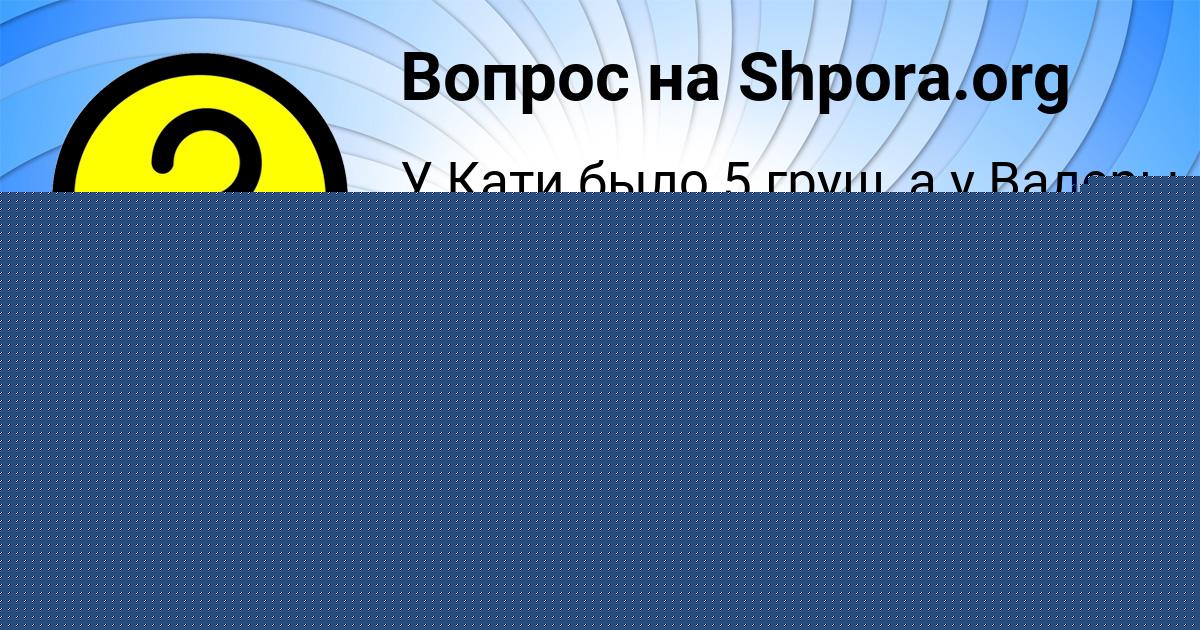 Картинка с текстом вопроса от пользователя ДАНЯ СВИРИДЕНКО