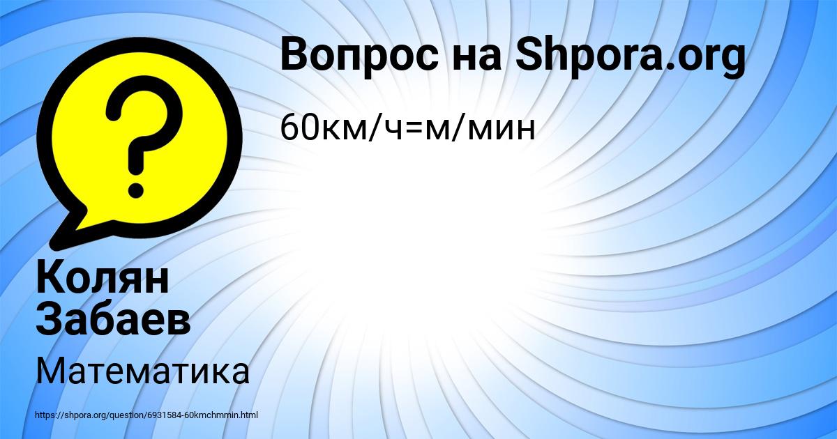 Картинка с текстом вопроса от пользователя Колян Забаев