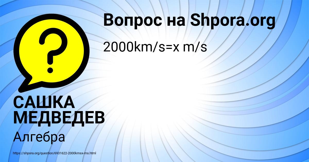 Картинка с текстом вопроса от пользователя САШКА МЕДВЕДЕВ