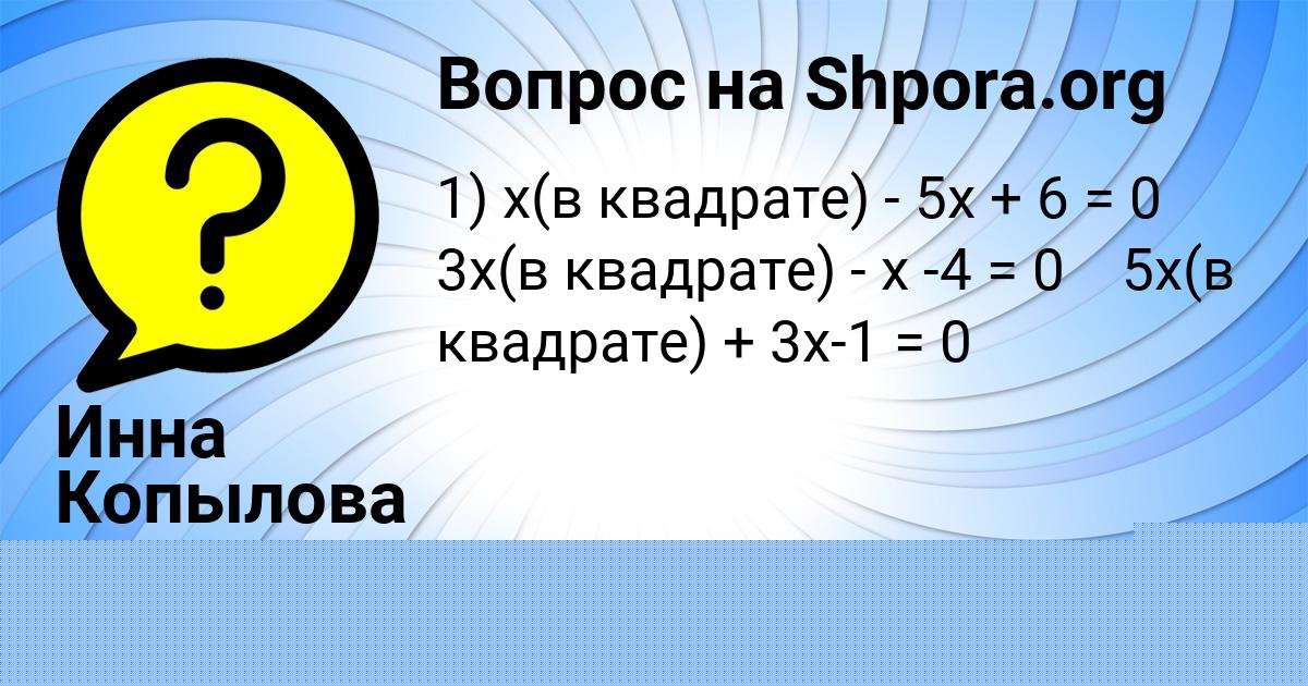Картинка с текстом вопроса от пользователя Инна Копылова
