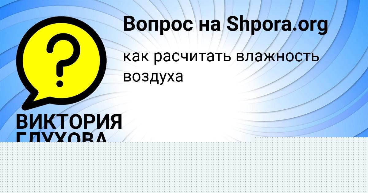 Картинка с текстом вопроса от пользователя ВИКТОРИЯ ГЛУХОВА
