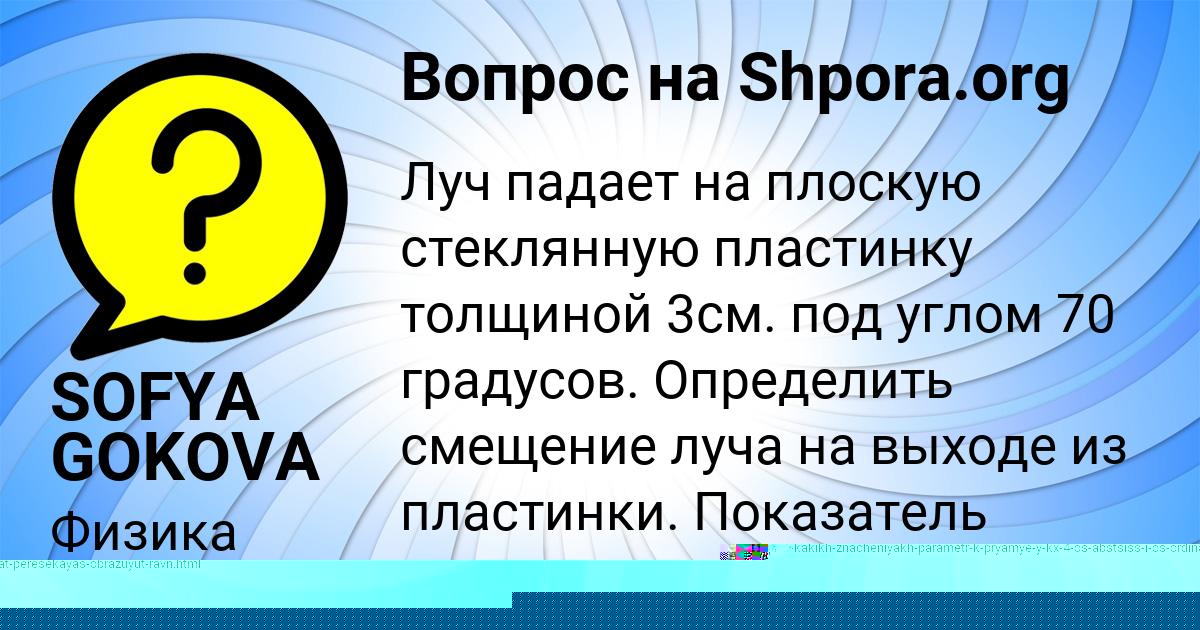 Картинка с текстом вопроса от пользователя SOFYA GOKOVA