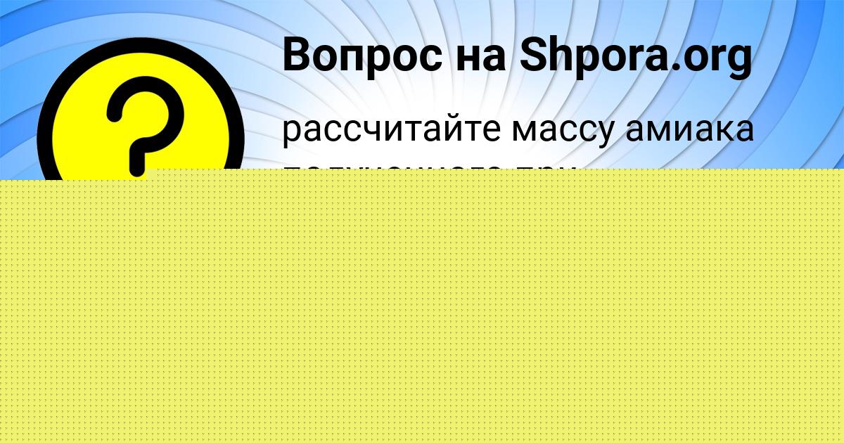 Картинка с текстом вопроса от пользователя ЯРОСЛАВА ПОВАЛЯЕВА