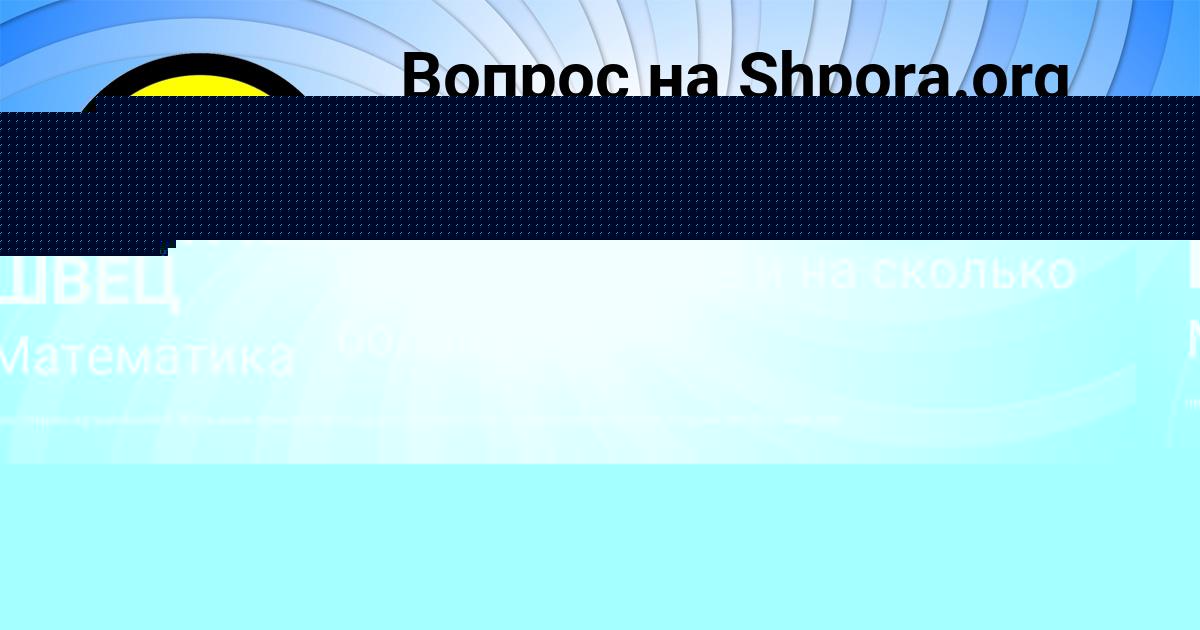 Картинка с текстом вопроса от пользователя АНАСТАСИЯ ШВЕЦ