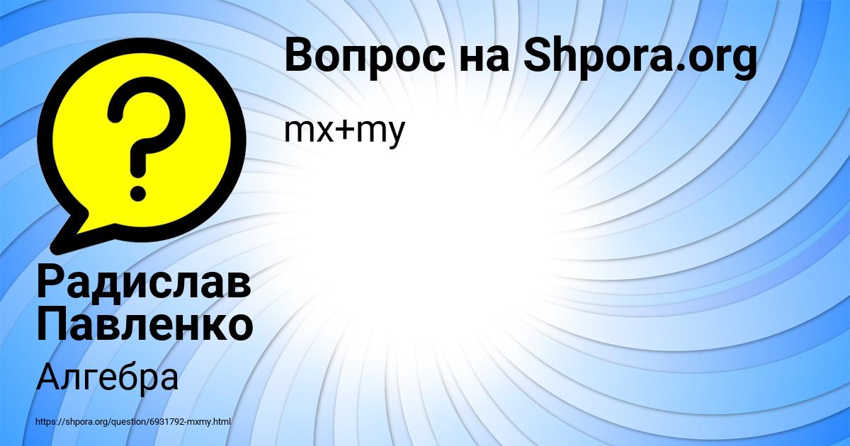 Картинка с текстом вопроса от пользователя Радислав Павленко