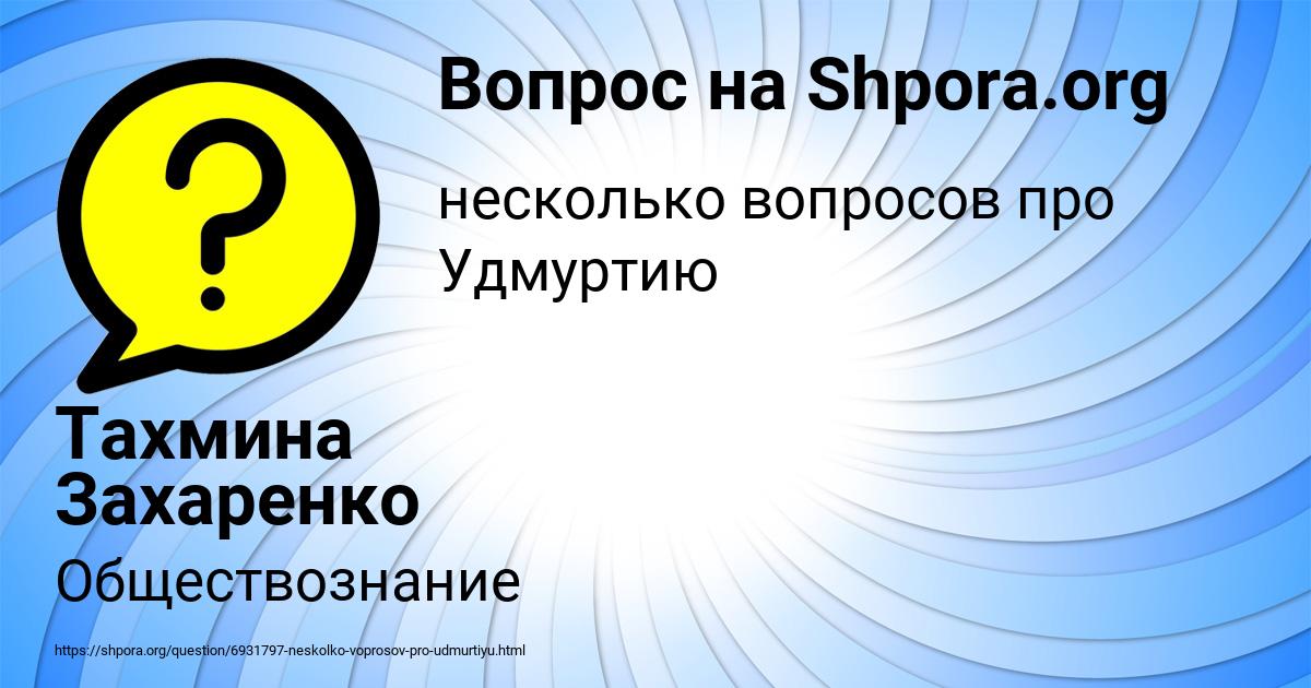 Картинка с текстом вопроса от пользователя Тахмина Захаренко