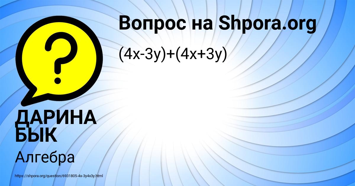 Картинка с текстом вопроса от пользователя ДАРИНА БЫК