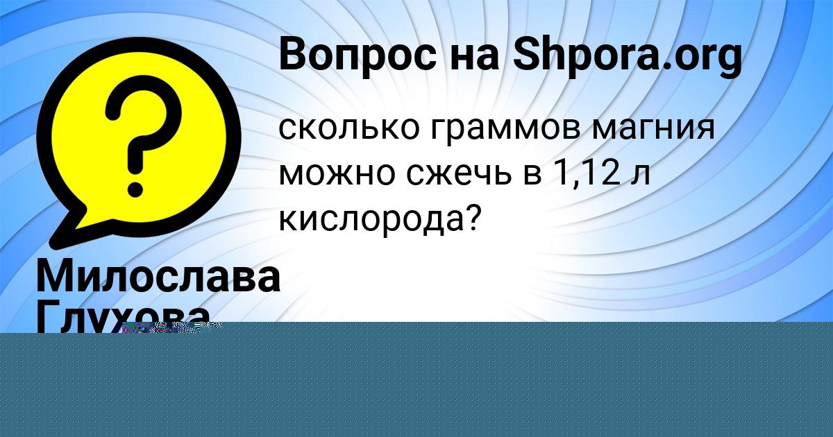 Картинка с текстом вопроса от пользователя Милослава Глухова