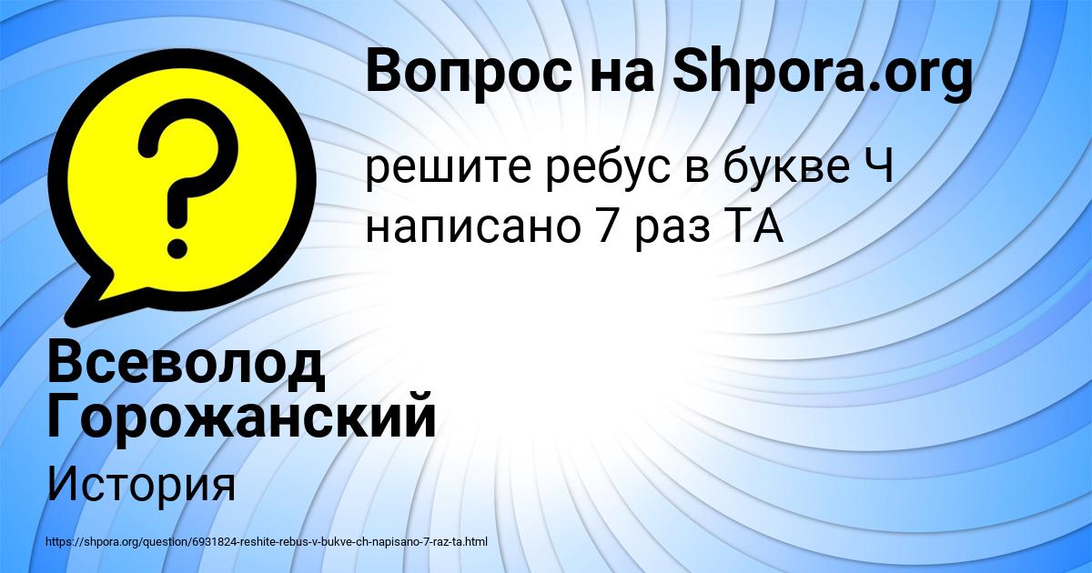 Картинка с текстом вопроса от пользователя Всеволод Горожанский