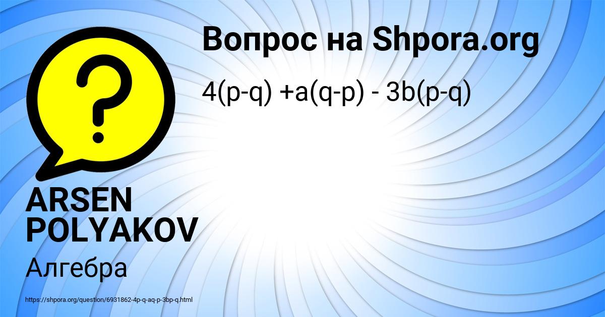 Картинка с текстом вопроса от пользователя ARSEN POLYAKOV
