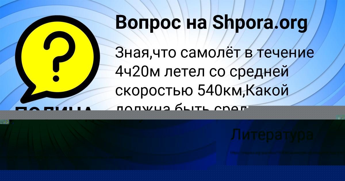 Картинка с текстом вопроса от пользователя ПОЛИНА ЛИТВИНОВА