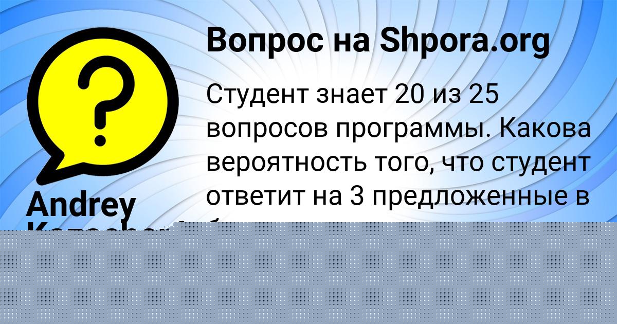 Картинка с текстом вопроса от пользователя Andrey Kazachenko