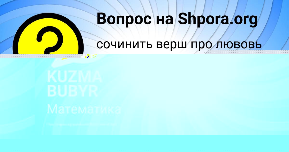Картинка с текстом вопроса от пользователя KUZMA BUBYR