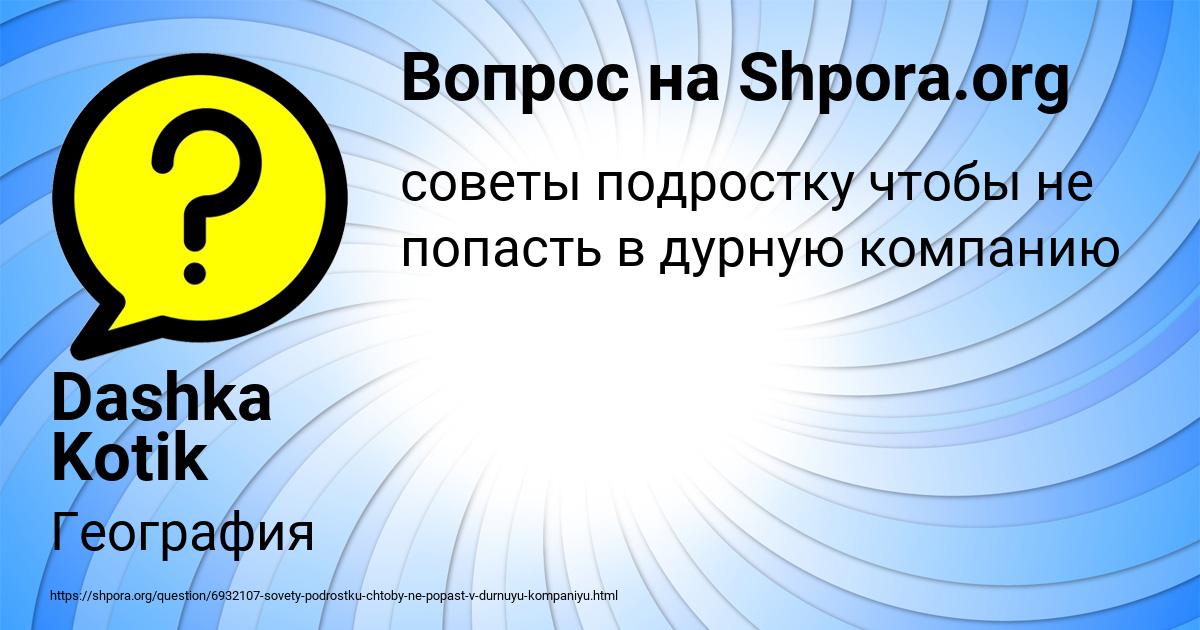 Картинка с текстом вопроса от пользователя Dashka Kotik