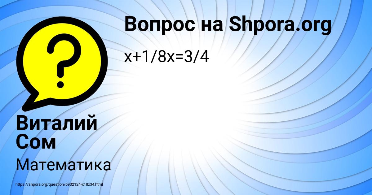 Картинка с текстом вопроса от пользователя Виталий Сом