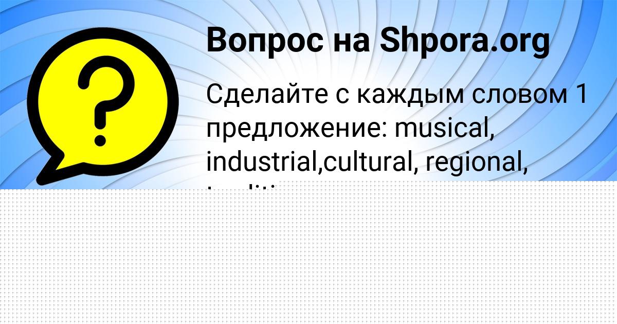Картинка с текстом вопроса от пользователя АНИТА ПАРХОМЕНКО