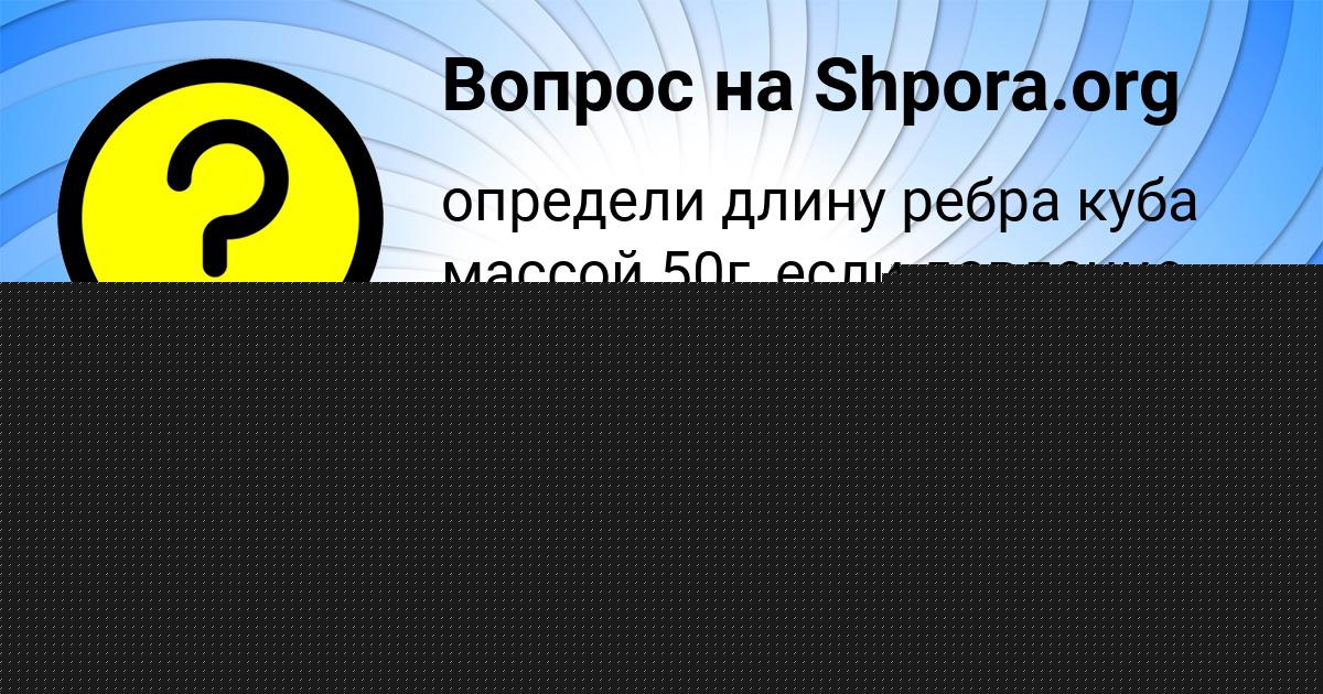 Картинка с текстом вопроса от пользователя Мария Исаева